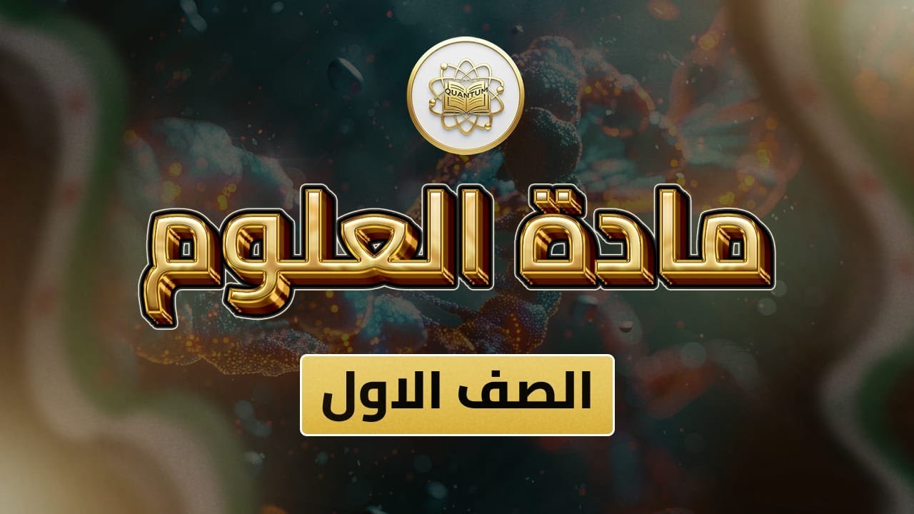 الصف 1- علوم - الفصل 2 - الوحدة 1 الدرس 23 - (الأصدقاء الخمسة من ص 12 إلى 15).