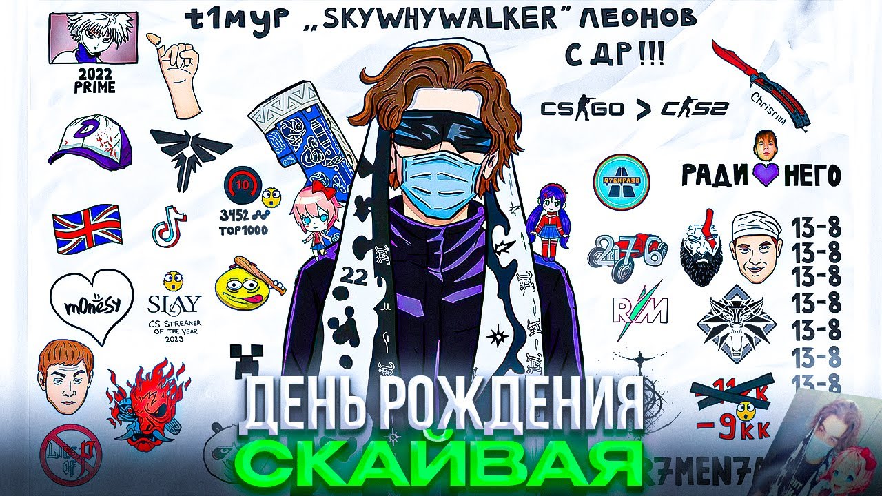 КАК СКАЙ ОТМЕТИЛ СВОЙ ДЕНЬ РОЖДЕНИЯ – ПОДПИСЧИКИ ЗАДОНАТИЛИ 1.000.000₽ (CS2)