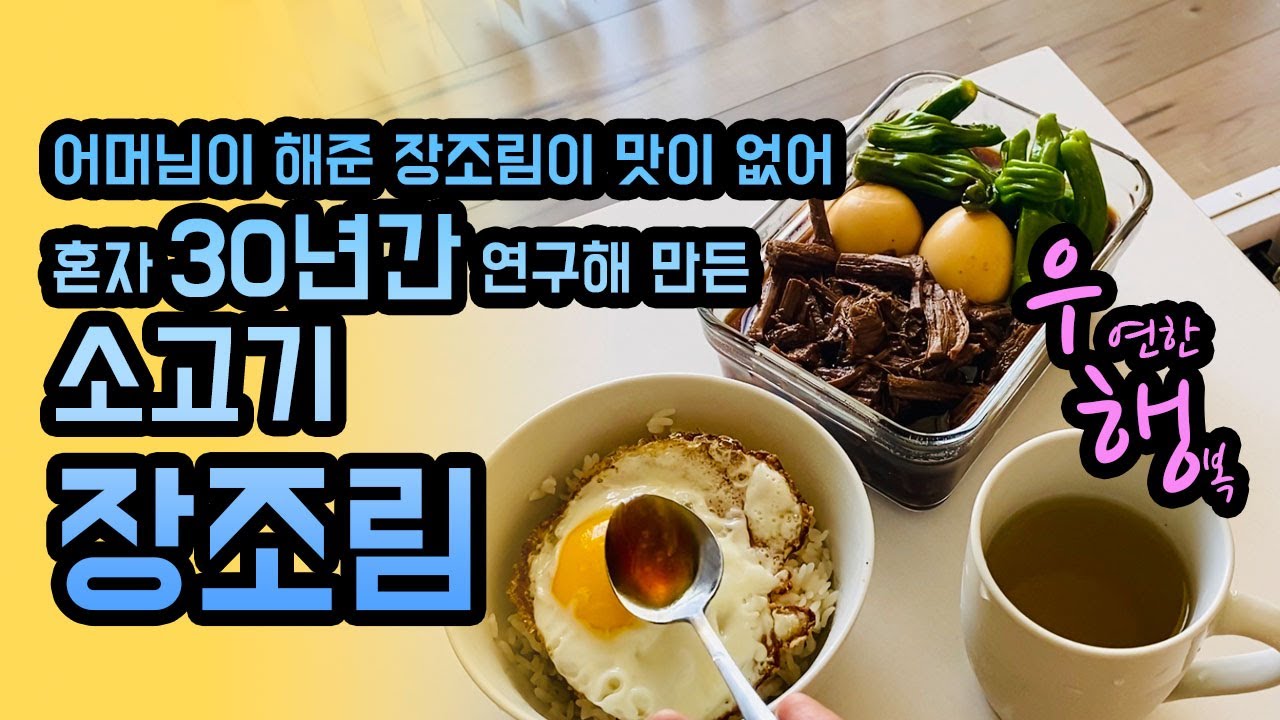 장조림- 어머님이 해준 장조림은 맛이 없었어 ㅠㅠ