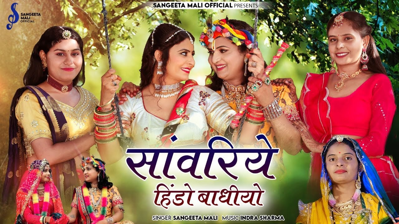 Sangeeta Mali|| Sawariye Hindo Bandhiyo || सांवरिये हिंडो बाधीयो || New Rajasthani Song 2023