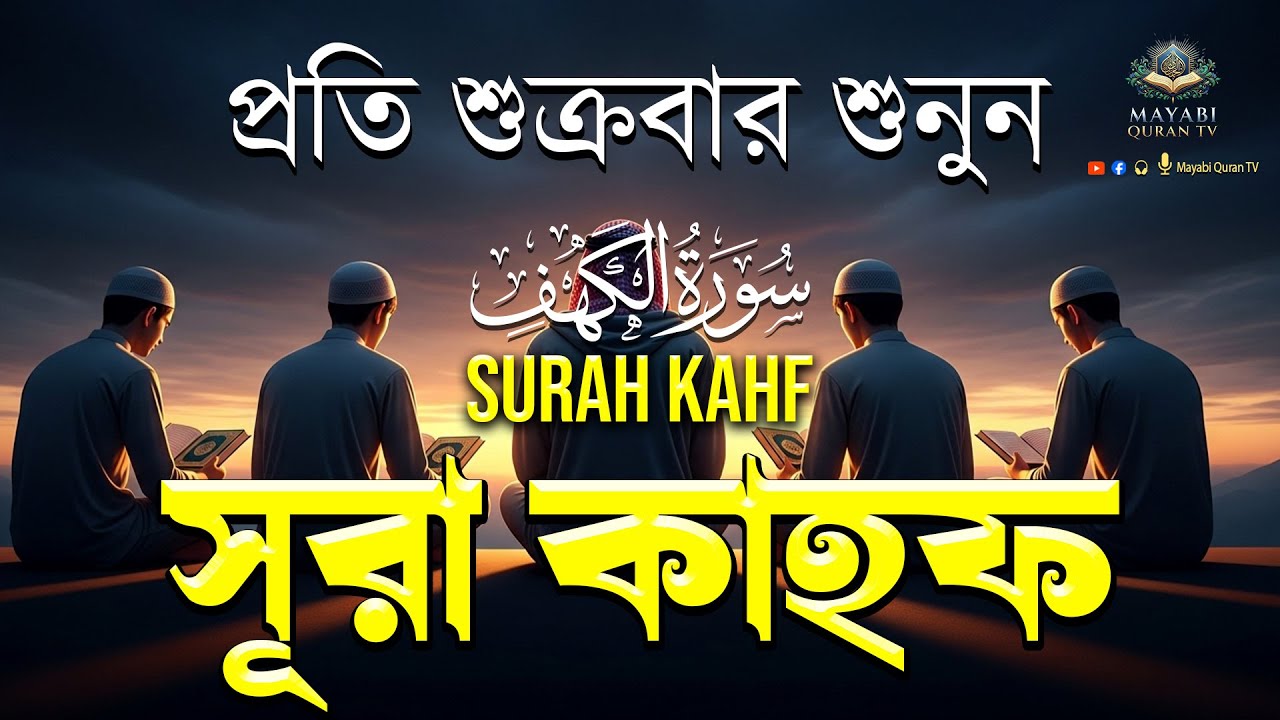 আজকের বিশেষ আমল  | আবেগময় কণ্ঠে সূরা কাহফ । SURAH AL KAHF الكهف by - Mayabi Quran TV