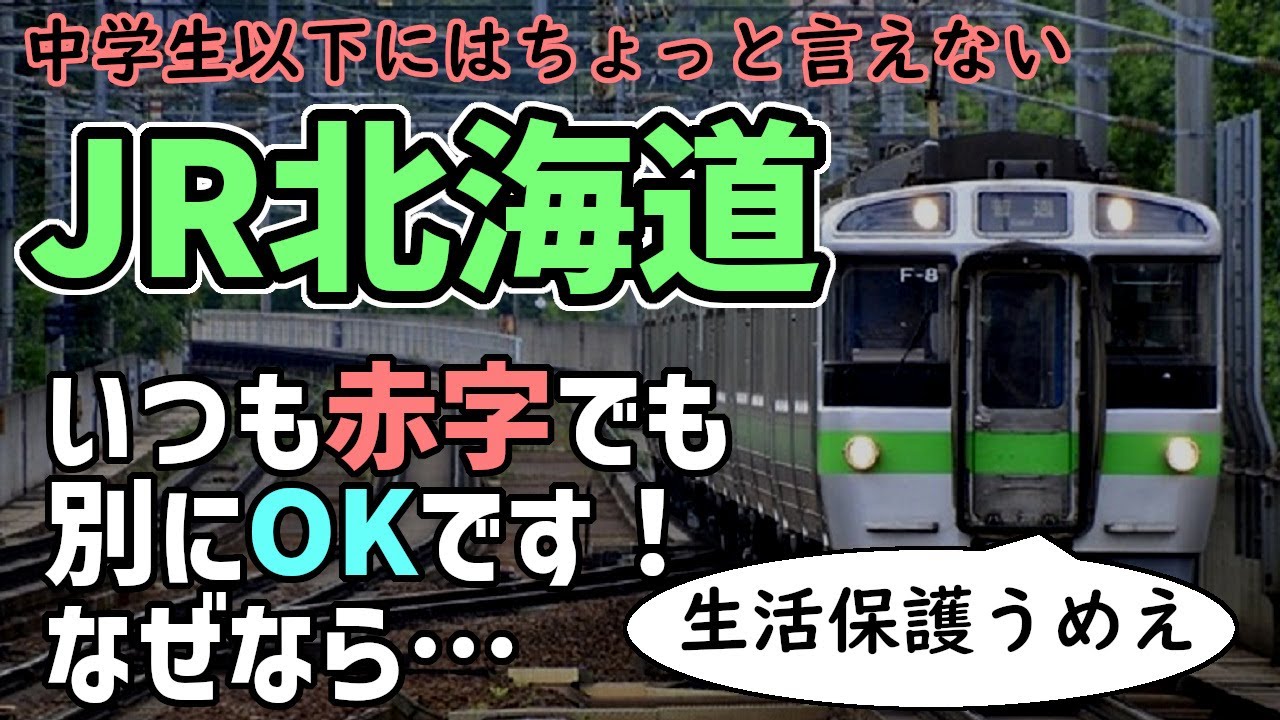 【JR北海道】無理してお金儲けしてくてもOKな理由！