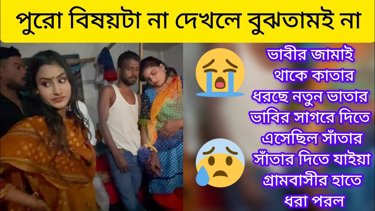 এই ভাবির জামাই থাকে কাতার ধরছে নতুন ভাতার