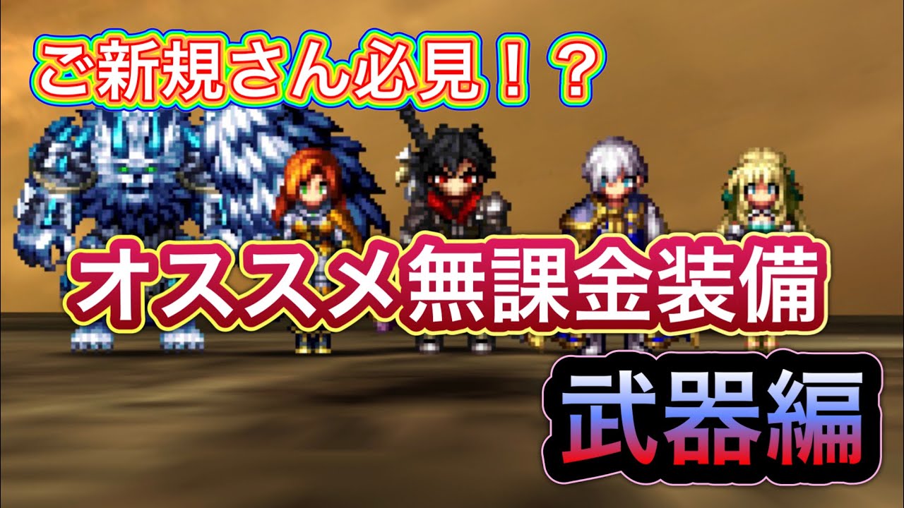 【ラスクラ】オススメの無課金装備　武器編！