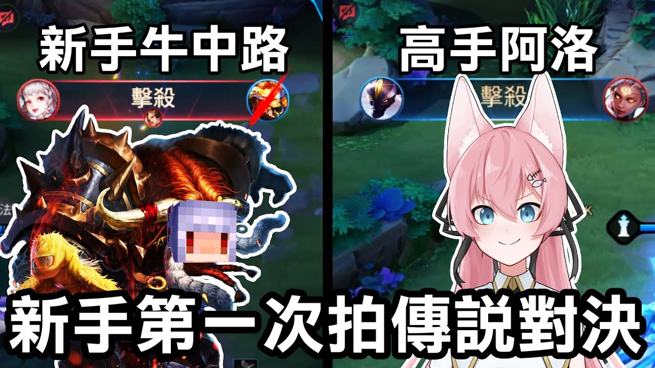 新手第一次拍【傳說對決！】被逼去玩牛打中路！只好讓阿洛帶我飛了！｜傳說對決