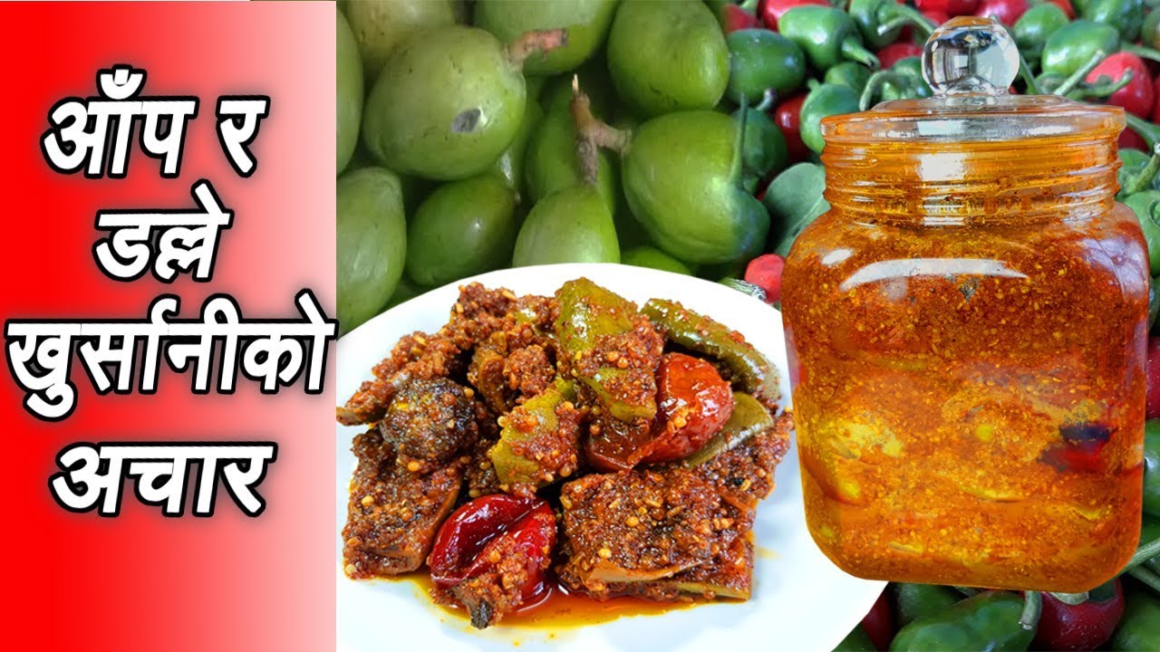 आँप र डल्ले  खुर्सानीको अचार | Mango and Chilli Pickle