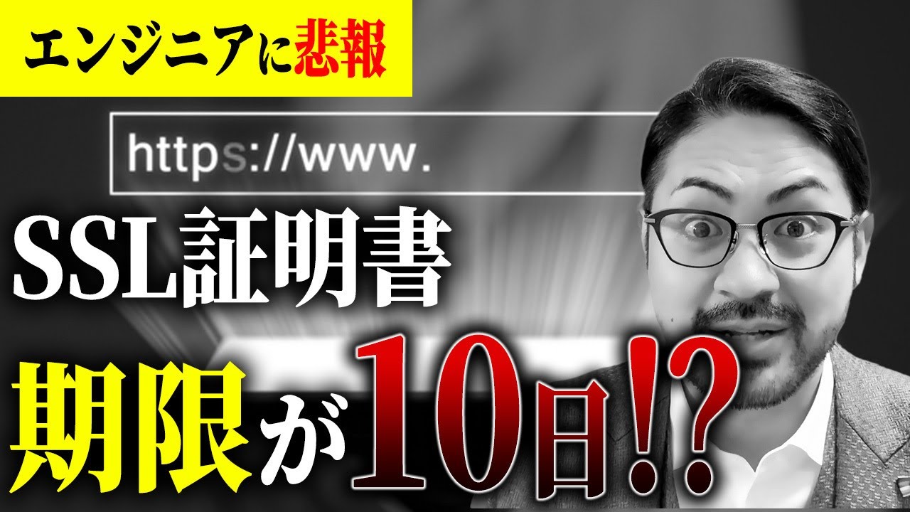 【現場悲鳴】SSL証明書が毎週更新に！？というITニュースを初学者向けに、インフラエンジニアが解説します！
