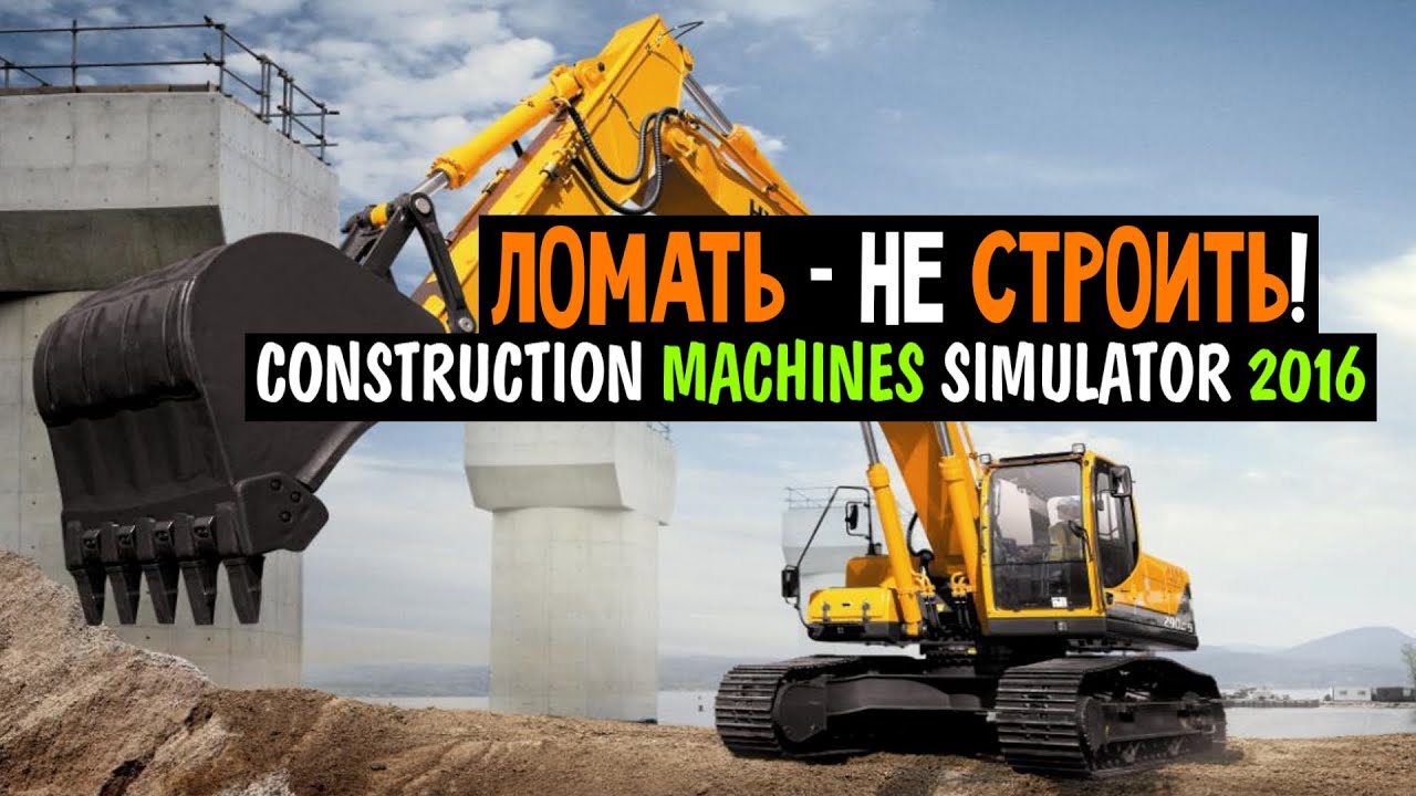 Construction Machines Simulator 2016 / Первый взгляд с переводом (RU)