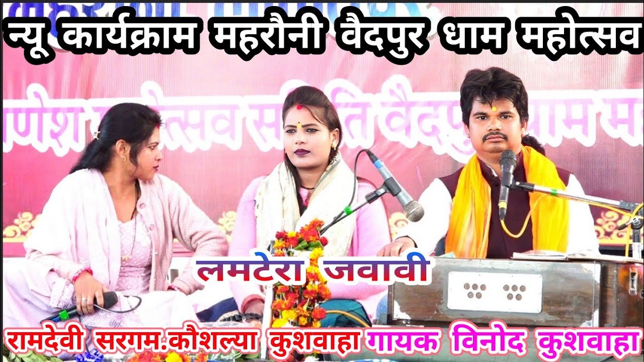 लमटेरा जवावी=कार्यक्राम-महरौनी वैदपुर (गायक विनोद कुशवाहा=रामदेवी सरगम-कौशल्या कुशवाहा)