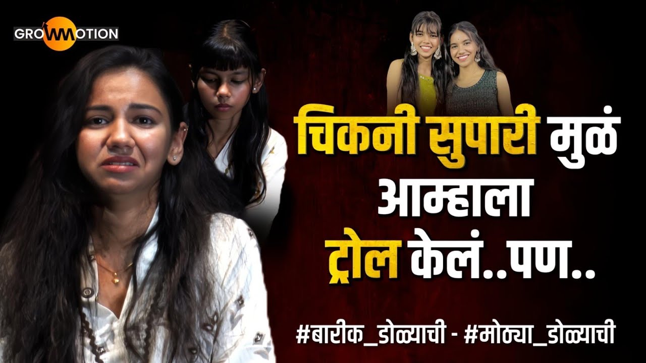नातेवाईक बोलायचे; हीचं लग्नं करून टाका😥 | mrunal_ash samata_ash | Grow Motion Marathi 