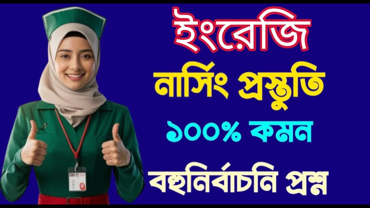 নার্সিং ইংরেজি স্পেশাল লাইভ! 🩺 ১ ক্লাসেই ১৫ নম্বর নিশ্চিত! (Mission 2026)