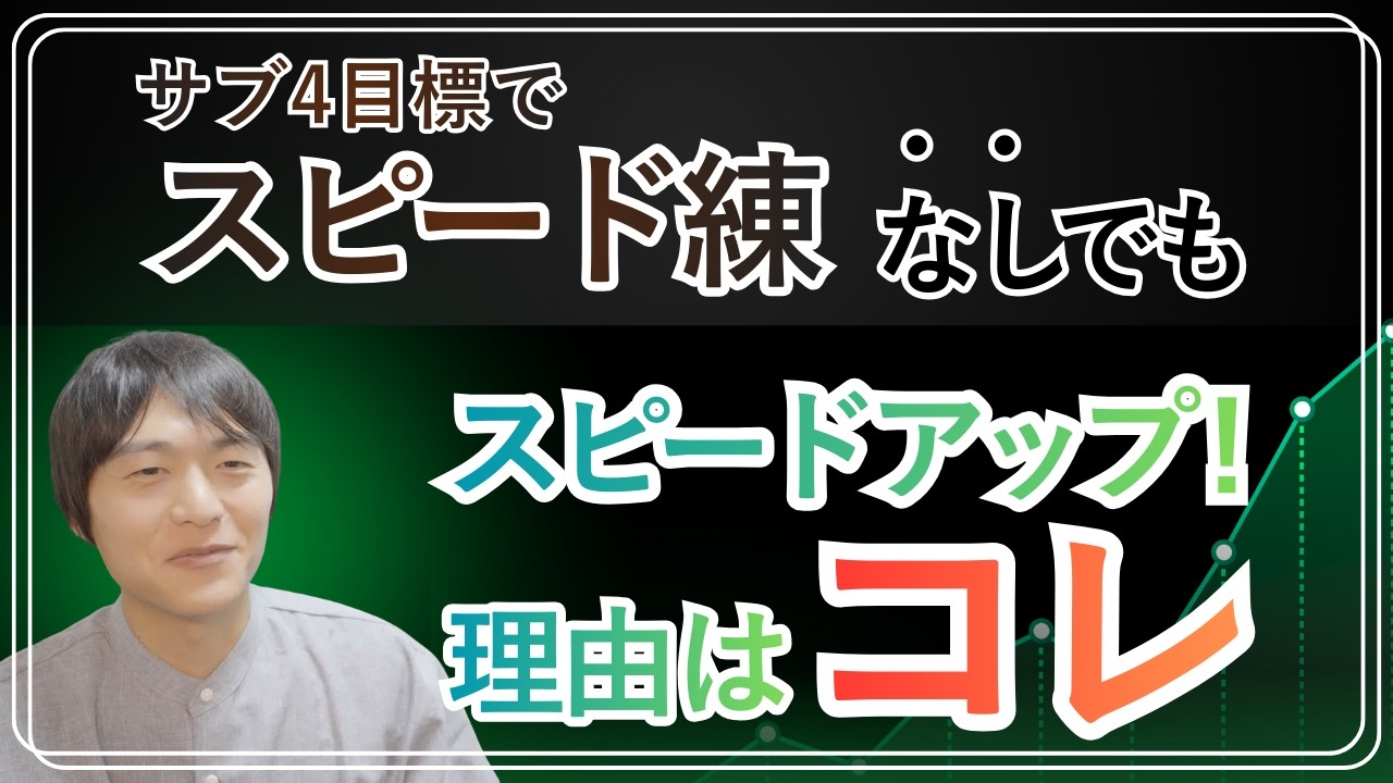 【サブ4】スピード練なしでスピード強化できた気楽な練習はコレ！