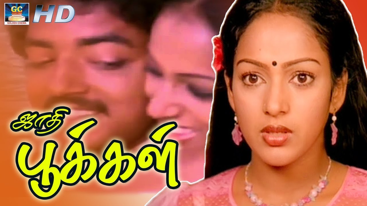 ஜாதி பூக்கள் திரைப்படம் | Jaadhi Pookkal Superhit Tamil Movie | Full HD | Tamil Emotional Love Movie