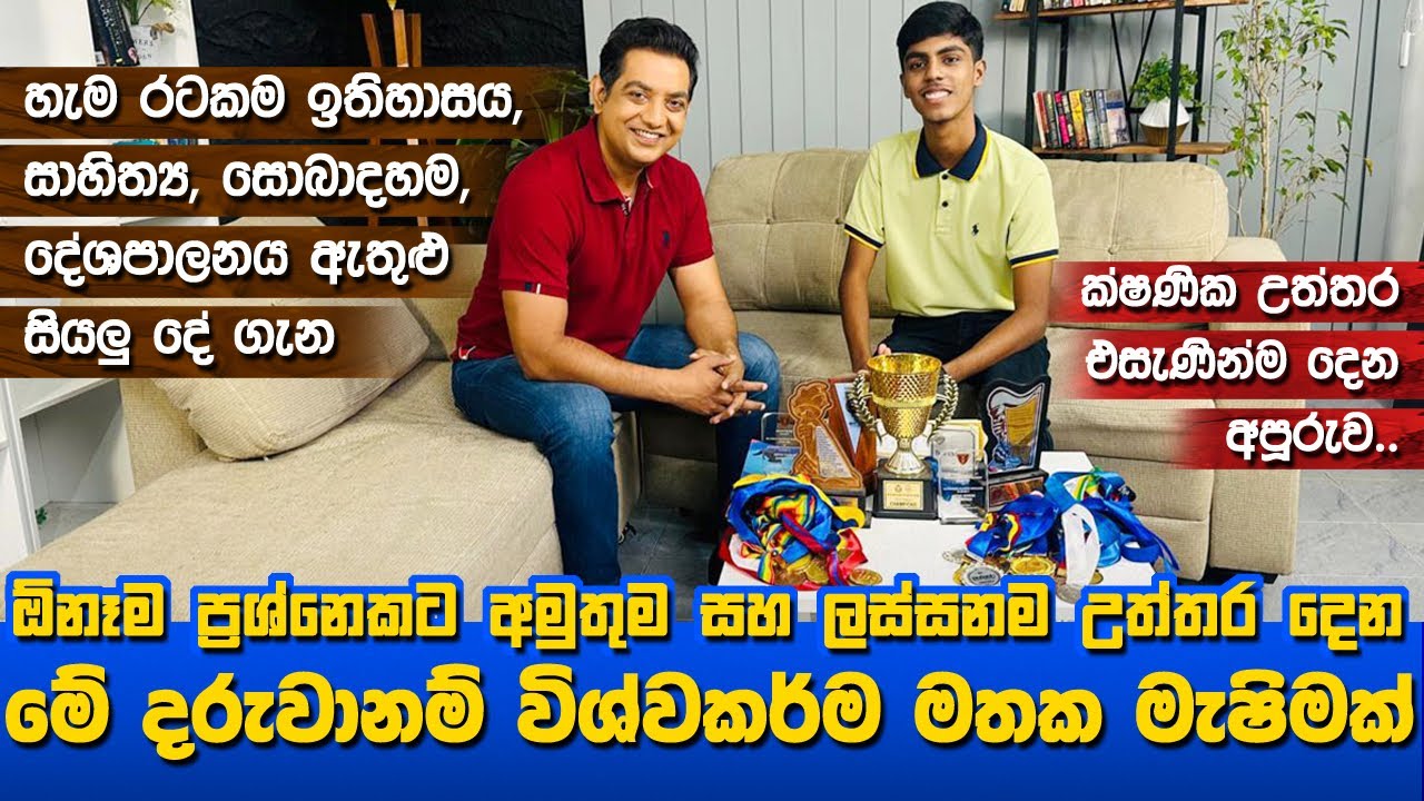 මේ දරුවානම් විශ්වකර්ම මතක මැෂිමක්Iලෝකයේ හැමදෙයක් ගැනම අහන හැම ප්‍රශ්නෙකටම ක්ෂණිකවම උත්තර දෙන දරුවක්