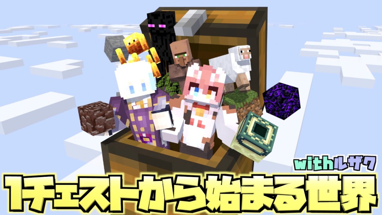 【マイクラ】ルザクとワンチェストから始まるスカイブロック生活【水月ルザク】