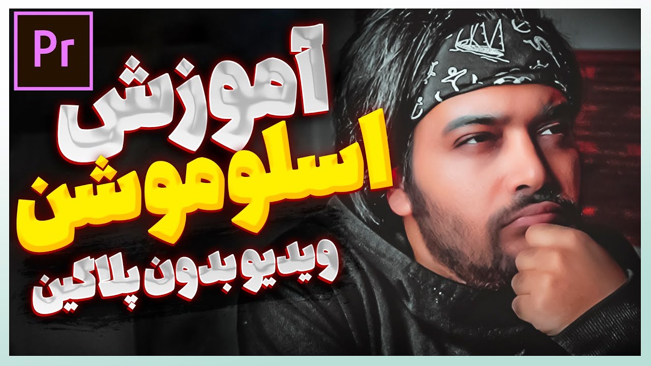 آموزش پریمیر - اسلوموشن کردن حرفه ای تصویر در پریمیر+ تکنیک اسلو اسپید - بدون نیاز به پلاگین