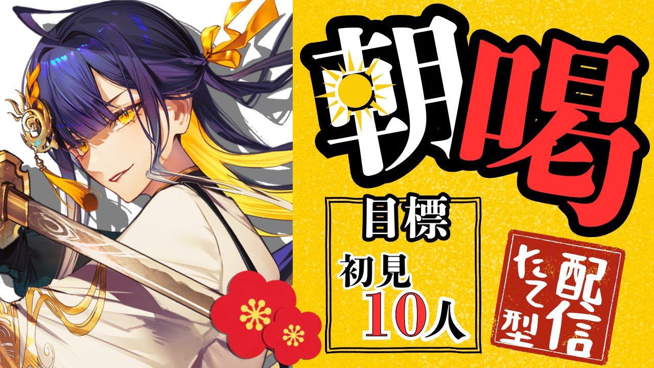 【朝活/#初見歓迎】1月27日(火)  将軍の「朝喝」配信！将軍が気合を入れてお見送り！【#殿塚カラン / #新人vtube/ #縦型配信】