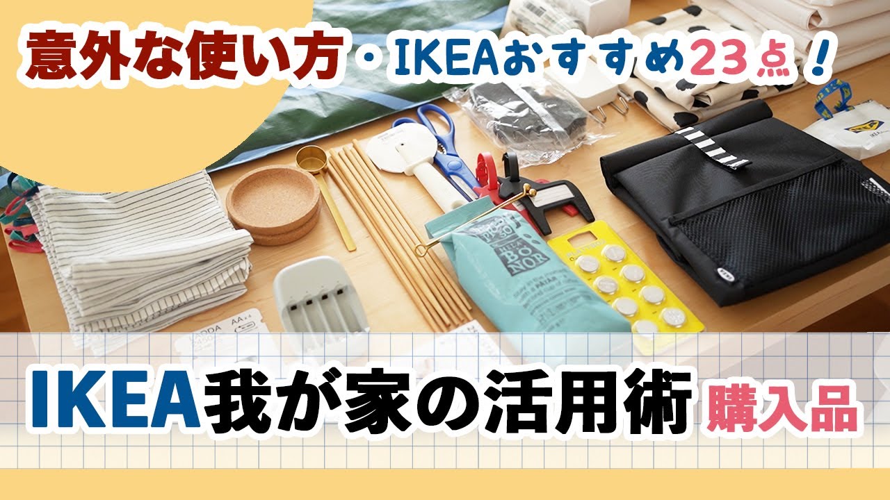 【IKEA我が家の意外な活用術＆購入品23点！💙】話題の商品 / おすすめインテリアアイテム🧺