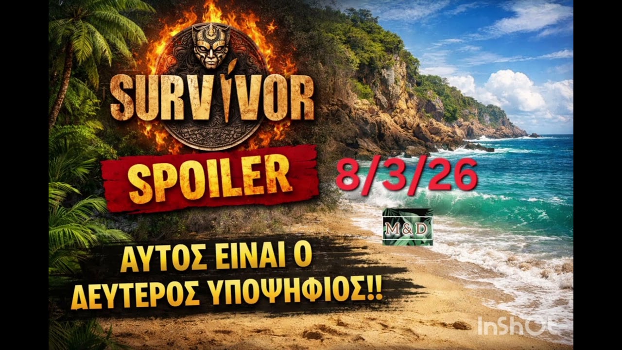 SURVIVOR SPOILER 8/3: Ο 2ος ΥΠΟΨΗΦΙΟΣ ΠΡΟΣ ΑΠΟΧΩΡΗΣΗ!!