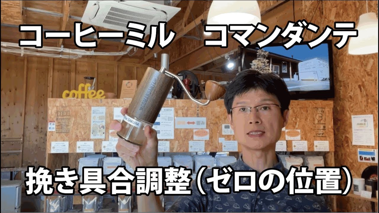 コマンダンテの挽き具合調整（クリックゼロの位置）