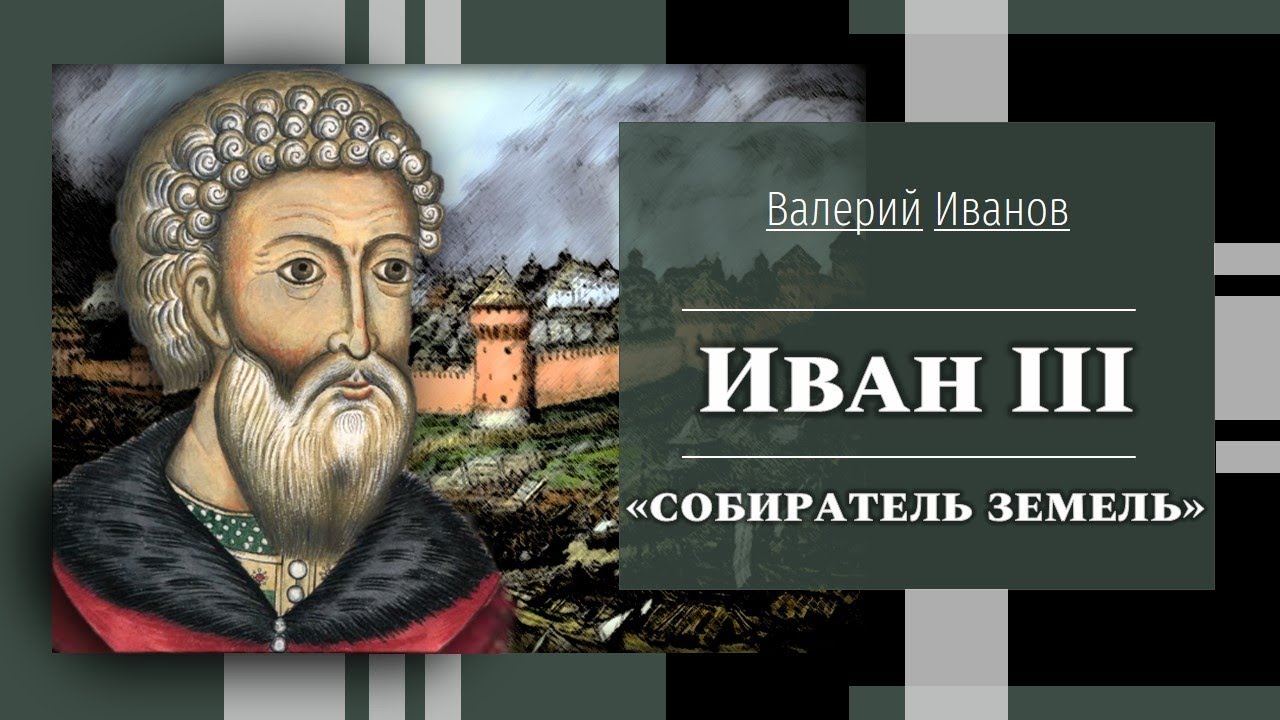 Иван III – 
