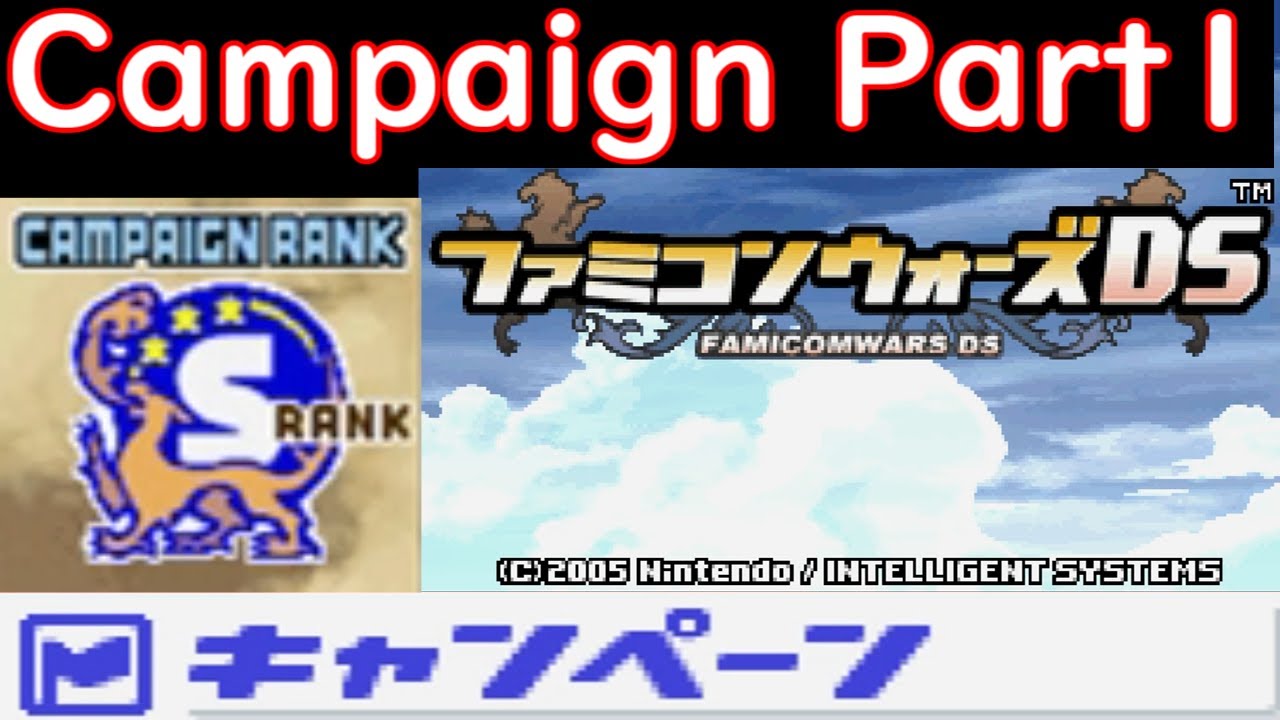 [All S Ranks] ファミコンウォーズDS キャンペーン プレイ動画 Part１ / Advance Wars: Dual Strike Campaign Longplay #1 [DS]