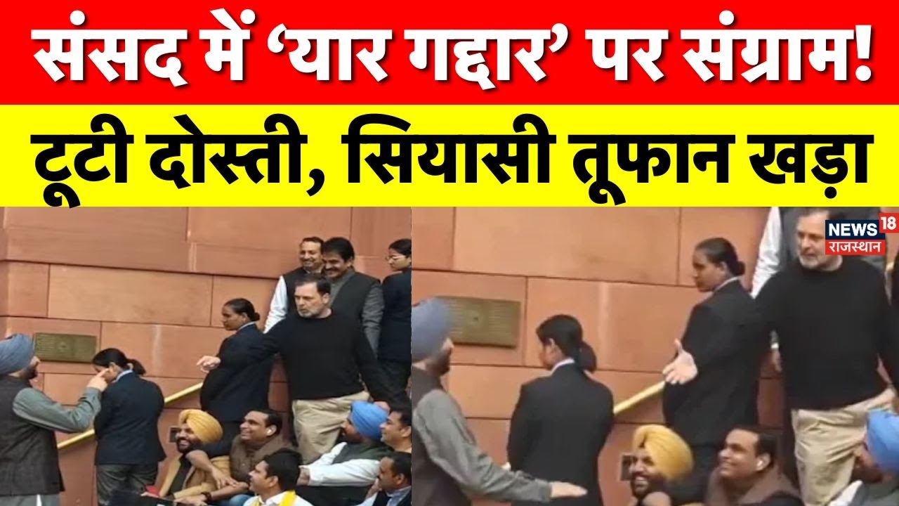 Parliament Session 2026 : पहले नोकझोंक, फिर सियासी बवंडर! संसद परिसर में हाई वोल्टेज ड्रामा | Latest
