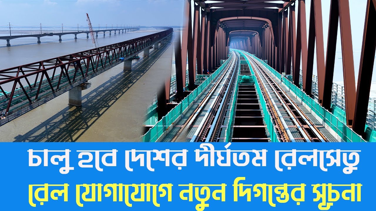 ডিসেম্বরেই চালু হচ্ছে দেশের দীর্ঘতম রেলসেতু| Bangabandhu Rail Bridge | Jamuna River | Desh Shamachar