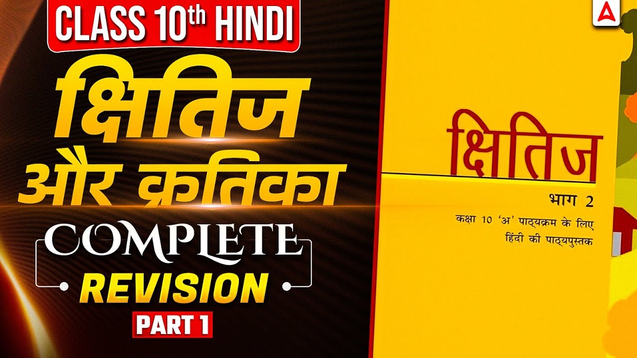 Class 10 Hindi क्षितिज और कृतिका Complete Revision | Class 10 Hindi Complete Revision