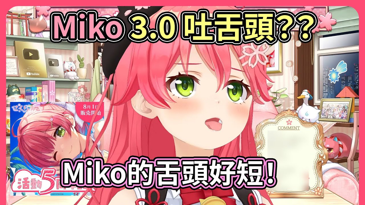 這是Miko的3.0？？你看！Miko的舌頭好短唷！吐舌頭要用在什麼時機？？呸囉呸囉呸【hololive｜中文翻譯】
