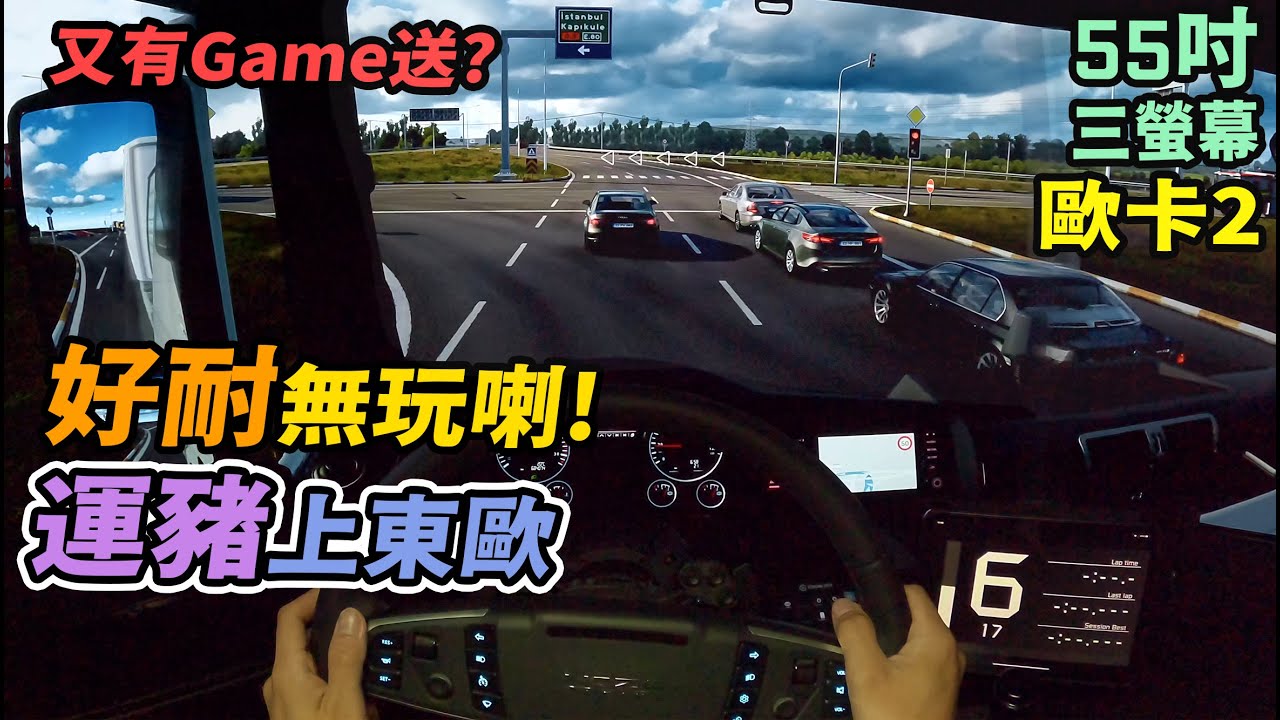 預告一下又有 Game 送🎁留言估下會係邊一隻🤔❓三螢幕 POV 香港人揸貨櫃車