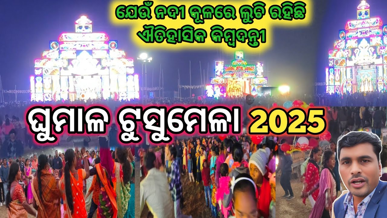 ଘୁମାଳ ଟୁସୁ ମେଳା 2025 ||Ghumal, Jamda Block Mayurbhanj ||sanjay boby vlogs