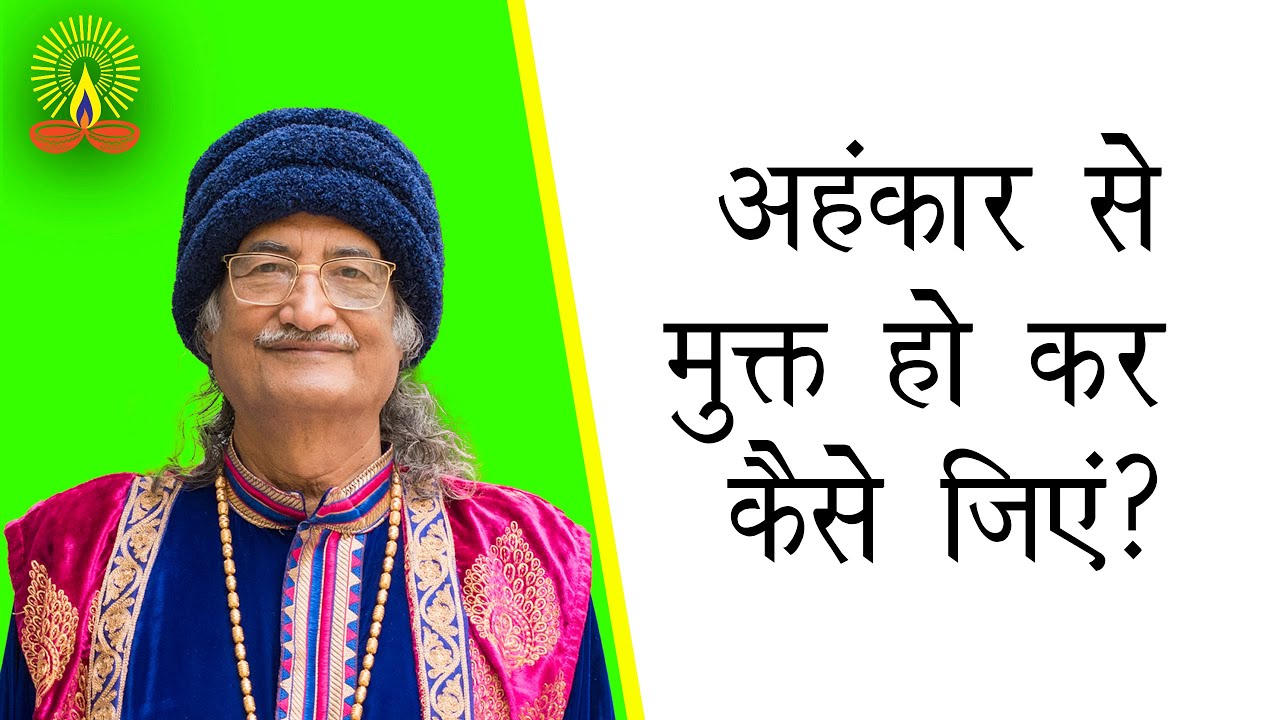 अहंकार से मुक्त हो कर कैसे जिएं?: सद्गुरु सिद्धार्थ औलिया जी