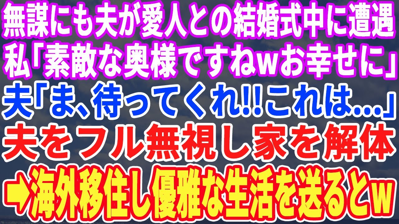 【スカッとする話】無謀にも愛人との結婚式中に夫と遭遇…私「素敵な挙式ですねwお幸せに」夫「ま、待ってくれ！これは…」夫を無視して即離婚届を提出→海外移住し姿を消した結果w【スッキリ・修羅場・新悪】