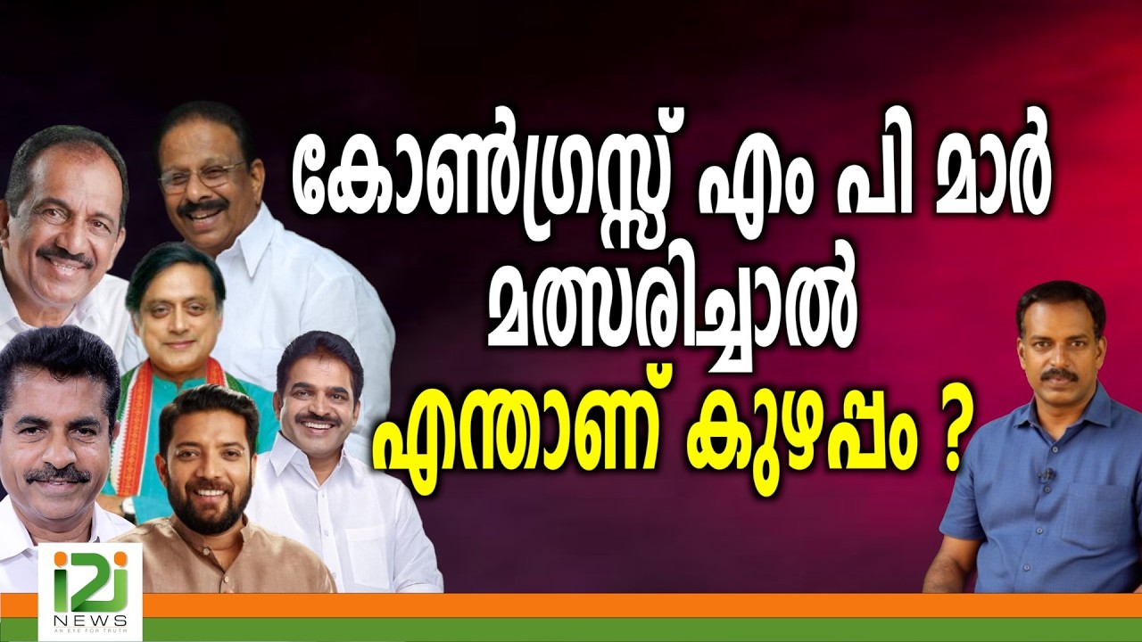 UDF |കോൺഗ്രസ്സ് എം പി മാർ മത്സരിച്ചാൽ എന്താണ് കുഴപ്പം ...?