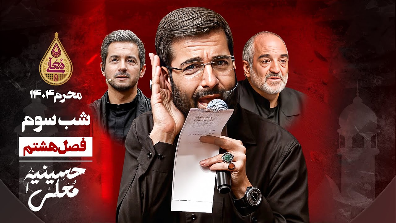 🎬 حسینیه معلی - فصل 8 شب سوم - محرم 1447 🏴
