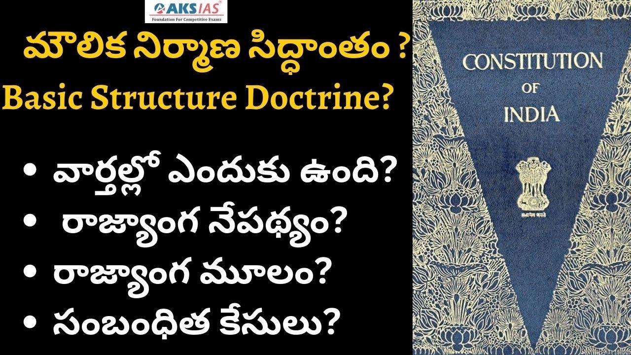 మౌలిక నిర్మాణ సిద్ధాంతం ? by Mr. Bharath |UPSC|APPSC|TSPSC|AKS IAS