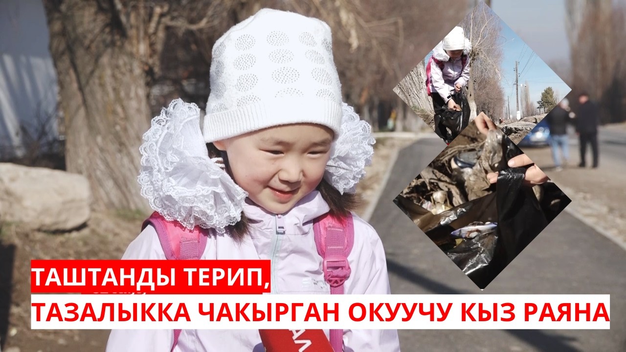 ТАШТАНДЫ ТЕРИП, ТАЗАЛЫККА ЧАКЫРГАН РАЯНА