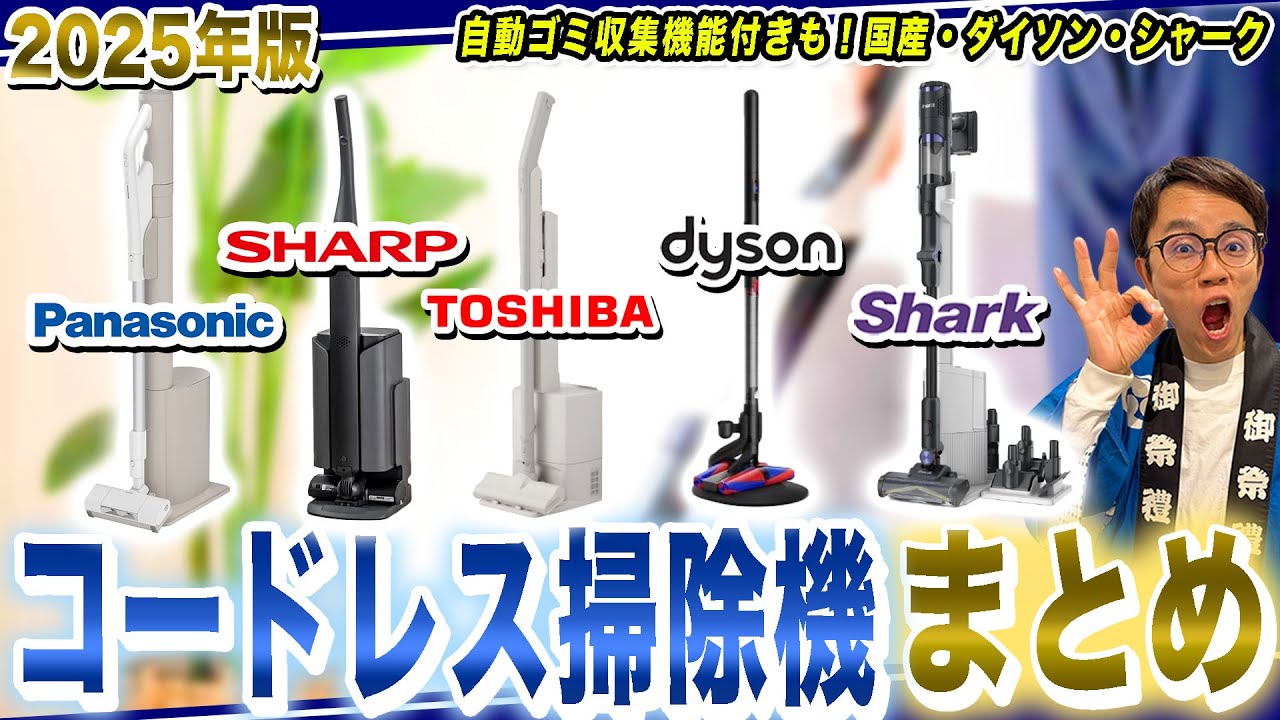 【2025年版】おすすめのコードレス掃除機まとめ！国産メーカーの自動ゴミ収集機能付きモデルからダイソン・シャークの機能もまる分かり！【2025年最新家電】