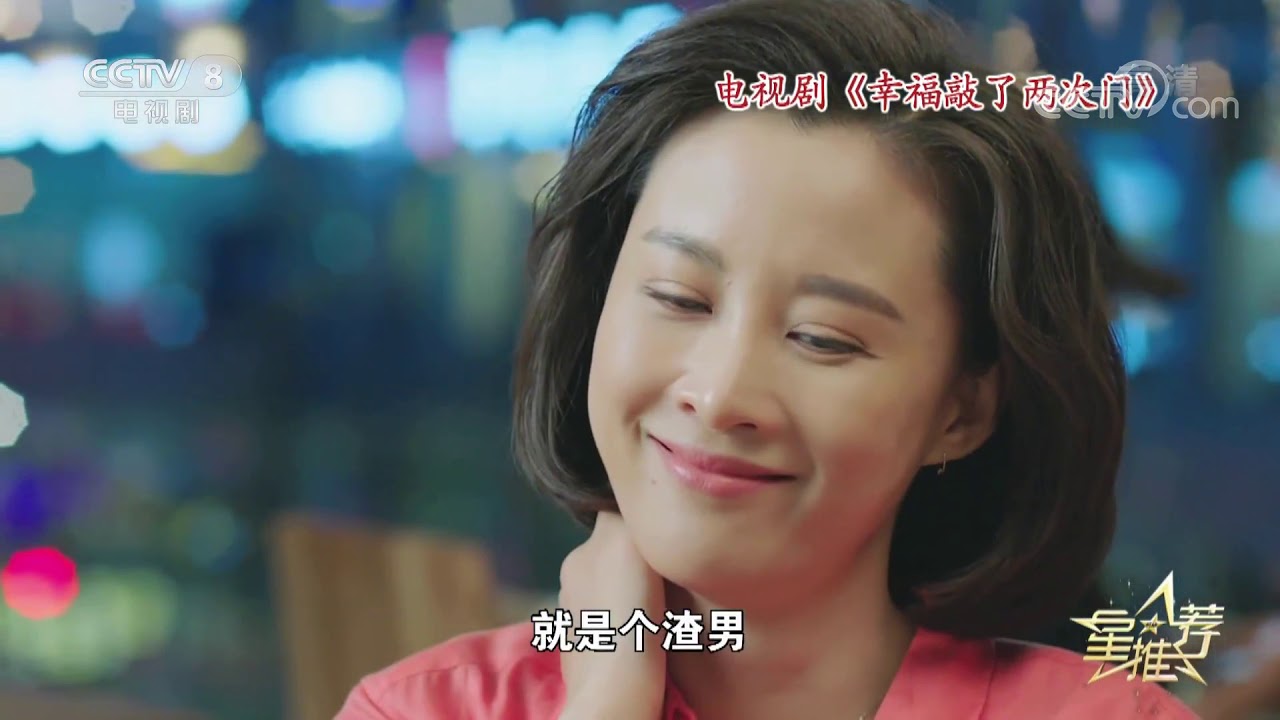 《星推荐》 20200307 张静静推荐《幸福敲了两次门》| CCTV电视剧