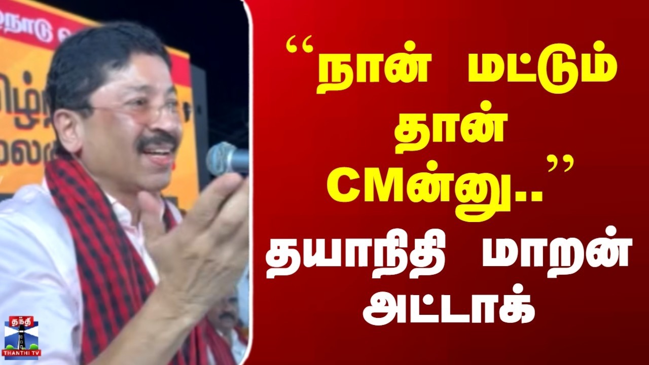 Dhayanidhi Maaran | ``நான் மட்டும் தான் CMன்னு..'' | தயாநிதி மாறன் அட்டாக்