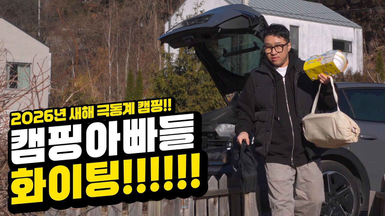 26년 새해 극동계 가족캠핑!~🥶❄️❄️  / 메리지아레 캠핑장 [4K] #겨울캠핑 #가족캠핑 #동계캠핑