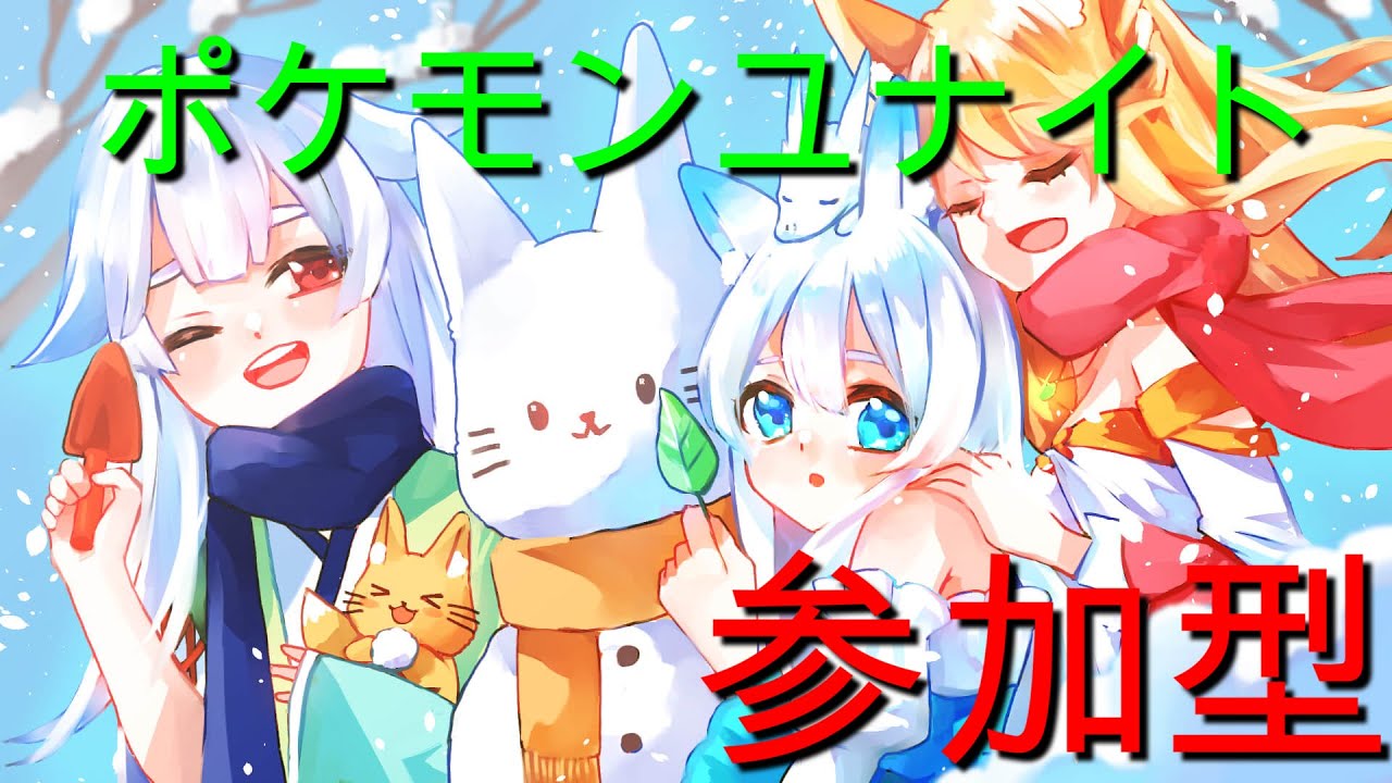 【ポケモンユナイト参加型】練習だー
