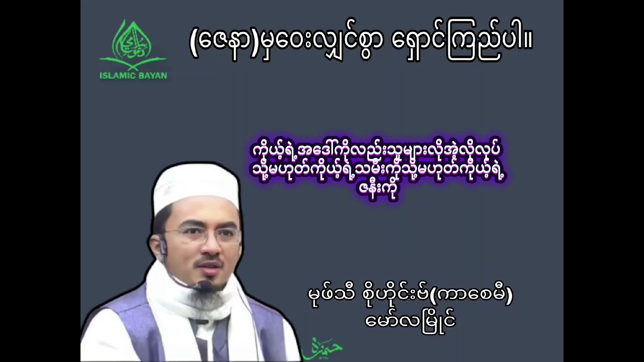 အစ္စလာမ်ဗယာန် 4 #fypyoutube #mufti  #အစ္စလာမ့်တရားတော်#allahuakbar #muslim #islamicvideo