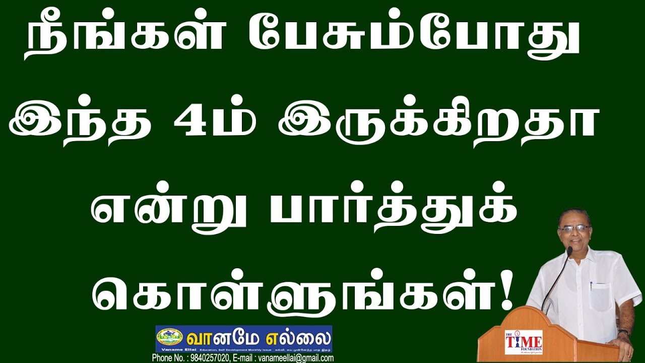 நீங்கள் பேசும்போது  இந்த 4ம் இருக்கிறதா என்று பார்த்துக்கொள்ளுங்கள்