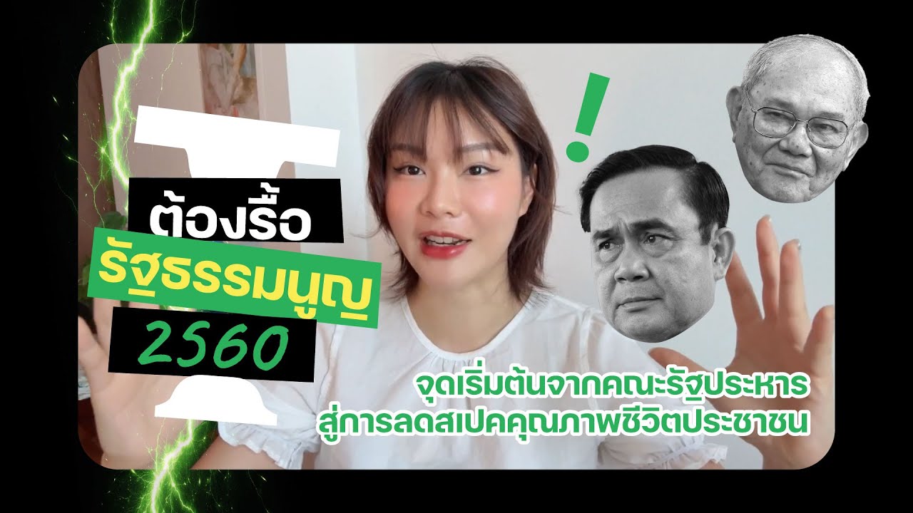 จุดเริ่มต้นจาก คสช. สู่การลดสเปกคุณภาพชีวิตประชาชน l ปัญหารัฐธรรมนูญ 60 [EP.1/2] #8กุมภากาเห็นชอบ
