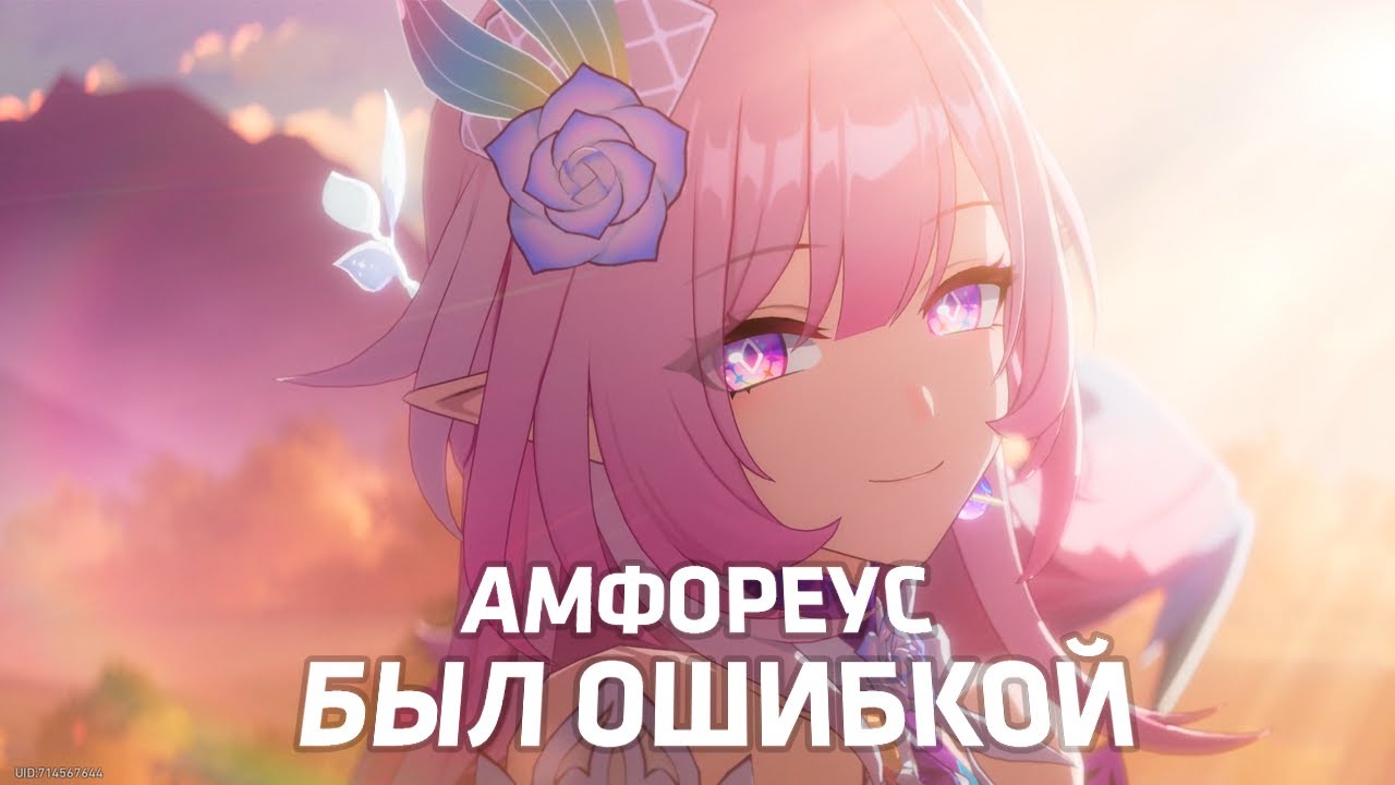 Проблемы конца сюжета Амфореуса | Honkai: Star Rail