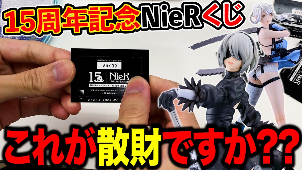 【NieR:Automataくじ】なんでこうなるの？フィギュア当たるまで引いたら、、、（一番くじ、くじ、ニーアオートマタ）