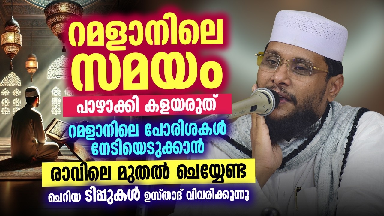 റമളാനിലെ സമയം വെറുതെ പാഴാക്കരുത് ⚠️ | റമളാനിലെ പുണ്യങ്ങൾ നേടാൻ രാവിലെ മുതൽ ചെയ്യേണ്ട ചെറിയ ടിപ്പുകൾ.