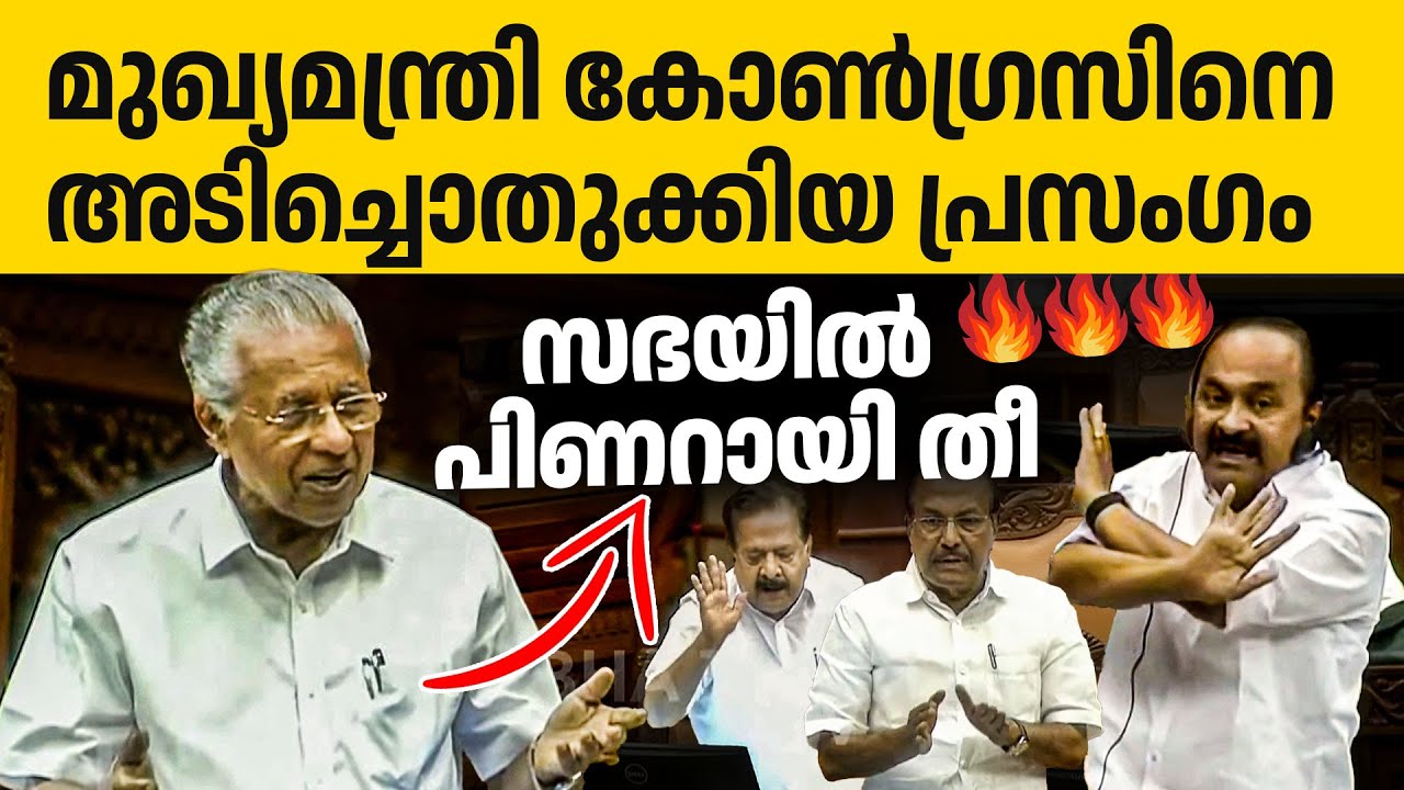 കോൺഗ്രസിനെ കടന്നാക്രമിച്ച് പിണറായിയുടെ സഭയിലെ പ്രസംഗം🔥🔥👌| Pinarayi vijayan